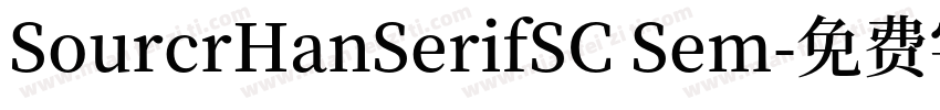 SourcrHanSerifSC Sem字体转换